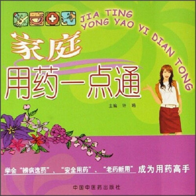 

家庭用药一点通