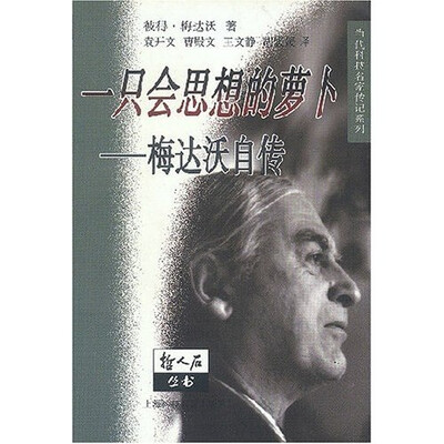 

一只会思想的萝卜：梅达沃自传