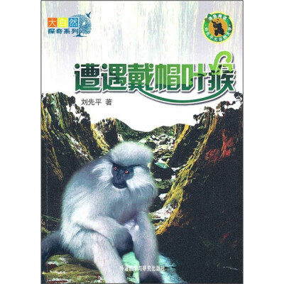 

遭遇戴帽叶猴