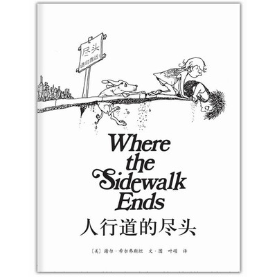 

谢尔·希尔弗斯坦作品集：人行道的尽头