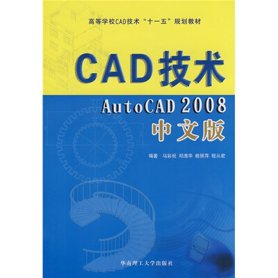 

CAD技术：Auto CAD2008中文版