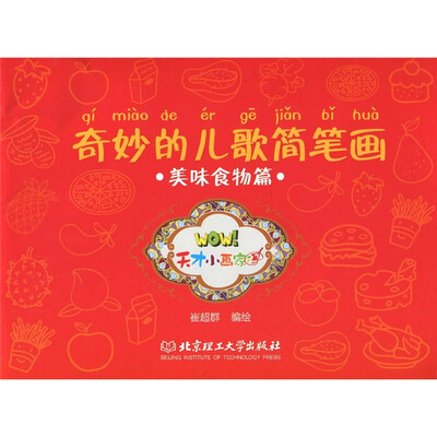 

奇妙的儿歌简笔画：美味食物篇