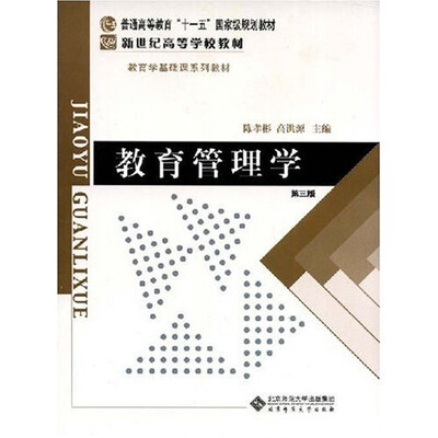 

教育管理学（第3版）/普通高等教育“十一五”国家级规划教材·新世纪高等学校教材·教育学基础课系列教材