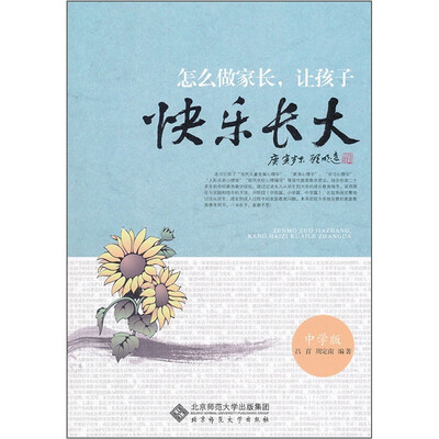 

怎么做家长，让孩子快乐长大（中学版）