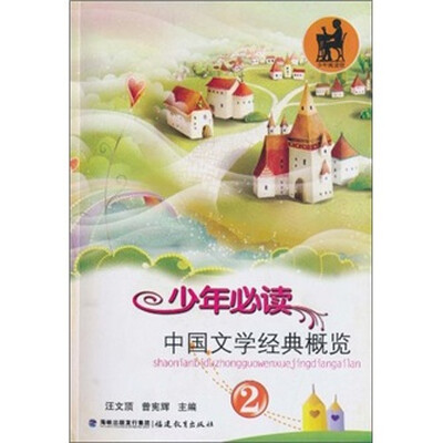 

少年必读中国文学经典概览（2）
