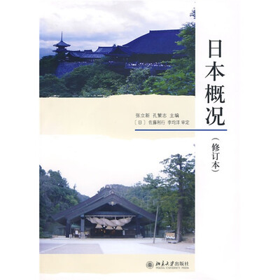 

日本概况（修订本）