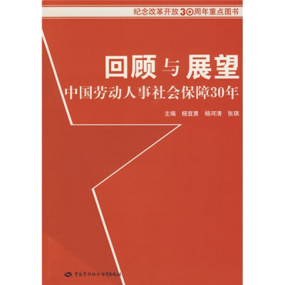 

回顾与展望中国劳动人事社会保障30年