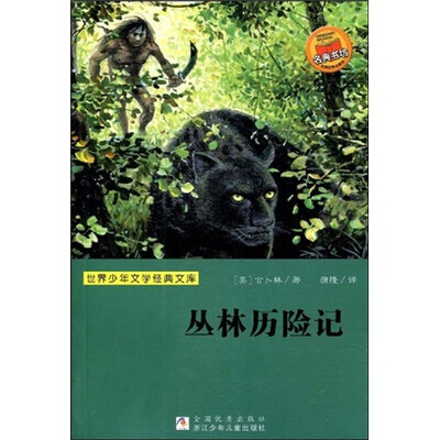 

世界少年文学经典文库：丛林历险记