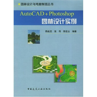 

AutoCAD+Photoshop园林设计实例（附光盘）