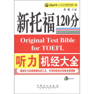 

新托福听力机经大全（附MP3光盘1张）