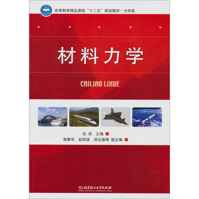 

高等教育精品课程“十二五”规划教材·力学类：材料力学