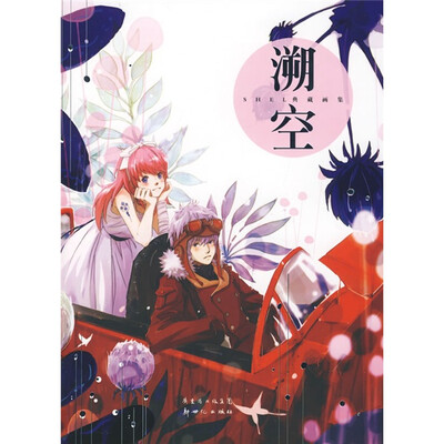 

SHEL典藏画集：溯空