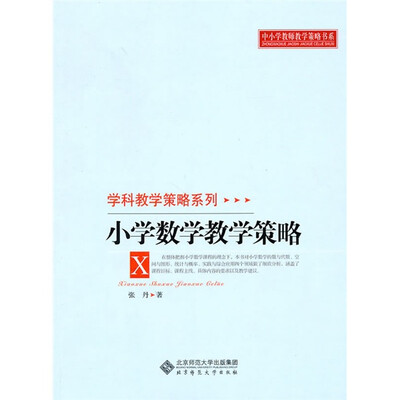 

中小学教师教学策略书系·学科教学策略系列：小学数学教学策略
