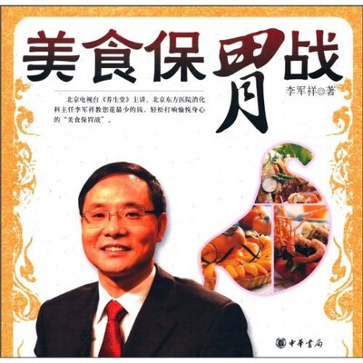 

美食保“胃”战
