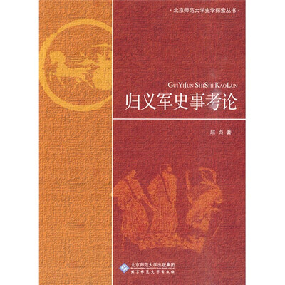 

归义军史事考论
