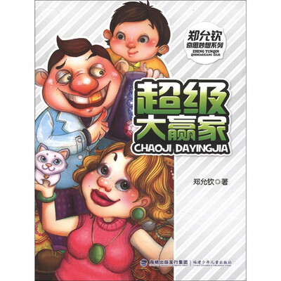 

郑允钦奇思妙想系列：超级大赢家
