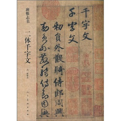 

班惟志书 二体千字文