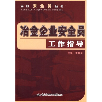 

冶金企业安全员工作指导