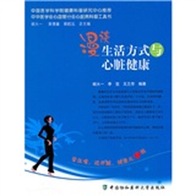 

漫谈生活方式与心脏健康