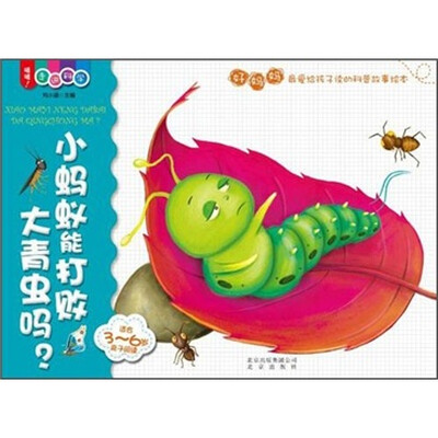

喔喔！走进科学：小蚂蚁能打败大青虫吗？