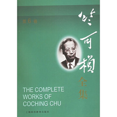 

竺可桢全集（第6卷）