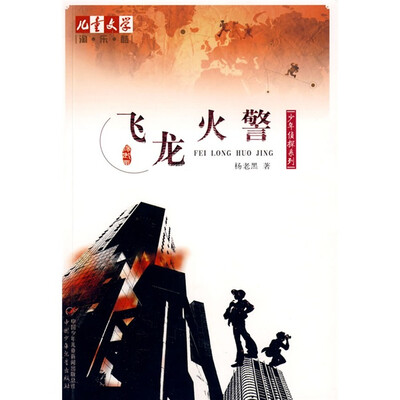 

儿童文学淘乐酷书系之杨老黑少年侦探系列-飞龙火警