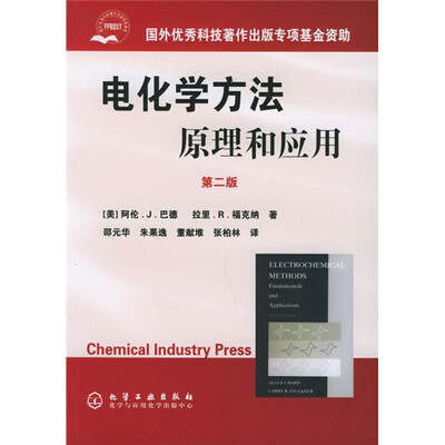 

电化学方法原理和应用（2版）