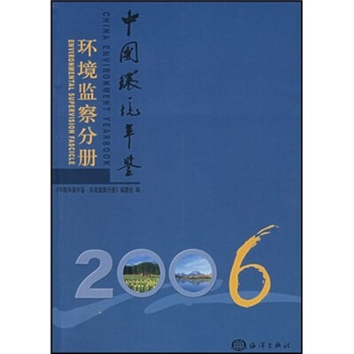 

中国环境年鉴2006：环境监察分册