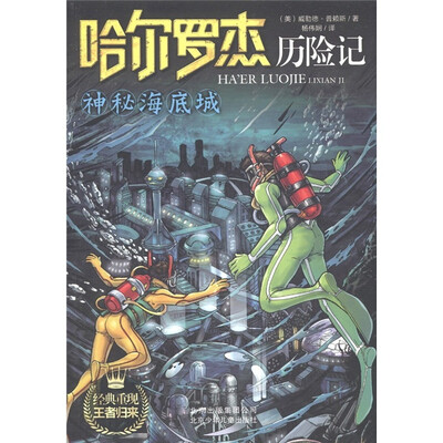 

哈尔罗杰历险记：神秘海底城