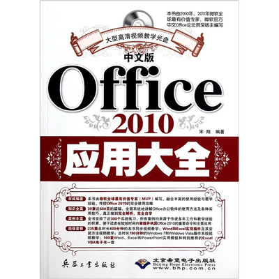 

中文版Office 2010应用大全（附DVD光盘1张）