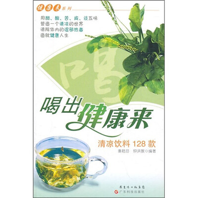 

喝出健康来（清凉饮料128款）