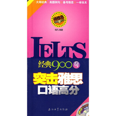 

杨雅思无敌掌中宝：经典900句突击雅思口语高分（附光盘1张）