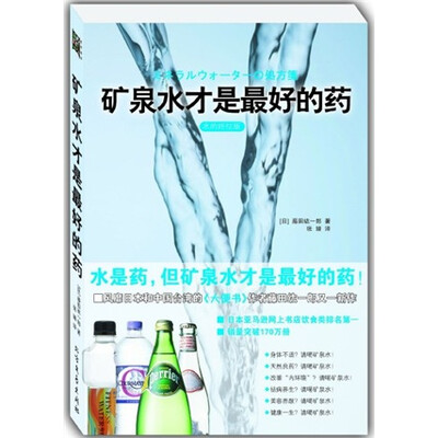 

矿泉水才是最好的药（水的终结版）