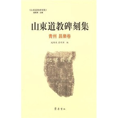 

山东道教碑刻集·青州昌乐卷