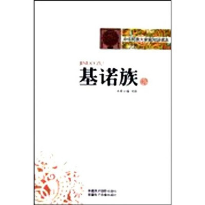 

中华民族大家庭知识读本：基诺族