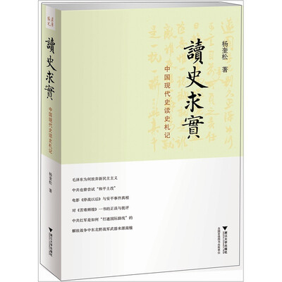 

读史求实：中国现代史读史札记