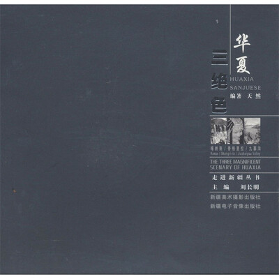 

华夏三绝色（附光盘1张）