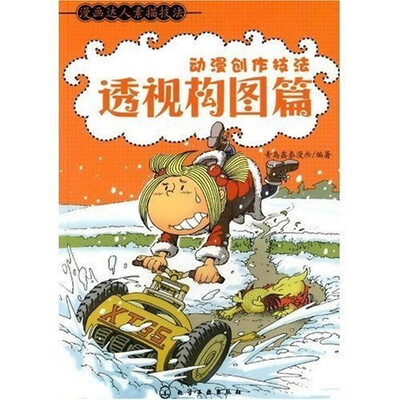 

漫画达人素描技法·动漫创作技法：透视构图篇