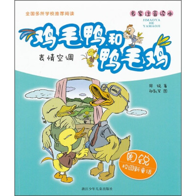 

周锐校园新童话·鸡毛鸭和鸭毛鸡：表情空调（名家注音读本）