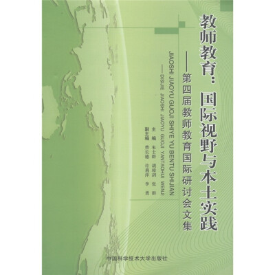 

教师教育·国际视野与本土实践：第四届教师教育国际研讨会文集