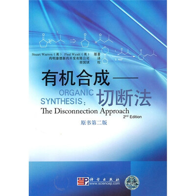 

有机合成：切断法（原书第2版）