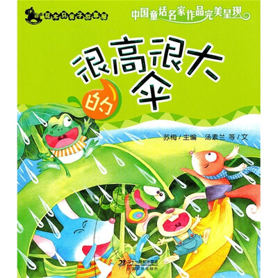 

花木马亲子故事屋：很高很大的伞