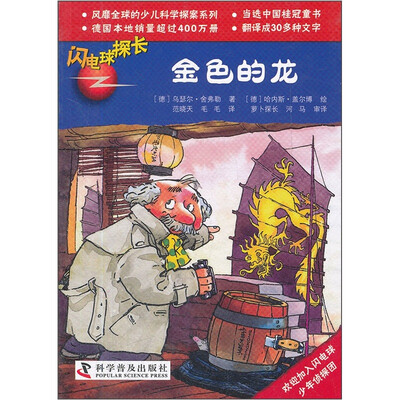 

闪电球探长：金色的龙