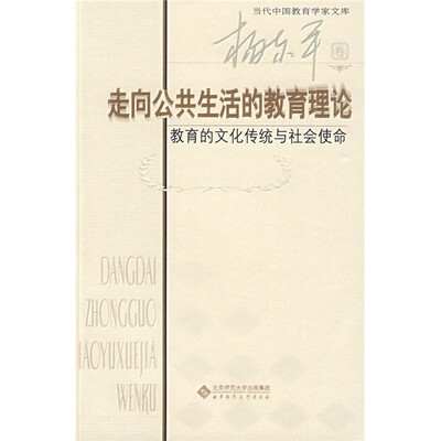 

走向公共生活的教育理论：教育的文化传统与社会使命