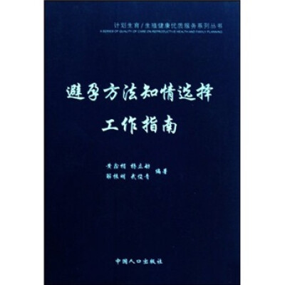 

避孕方法知情选择工作指南