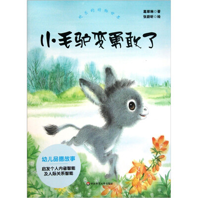 

欢乐的动物世界：小毛驴变勇敢了