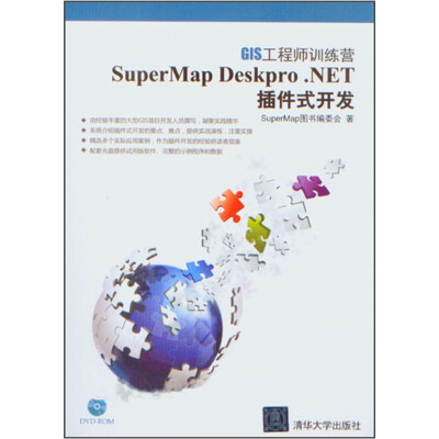 

SuperMap Deskpro .NET插件式开发（附光盘）