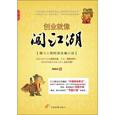 

创业就像闯江湖：像马云那样读金庸小说
