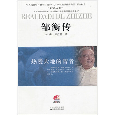 

邹衡传：热爱大地的智者