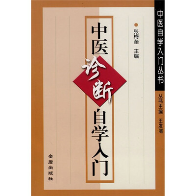 

中医诊断自学入门